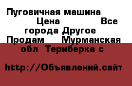 Пуговичная машина Durkopp 564 › Цена ­ 60 000 - Все города Другое » Продам   . Мурманская обл.,Териберка с.